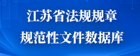 江蘇省法規(guī)規(guī)章規(guī)范性文件數(shù)據(jù)庫